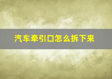 汽车牵引口怎么拆下来