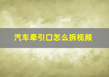 汽车牵引口怎么拆视频