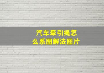 汽车牵引绳怎么系图解法图片