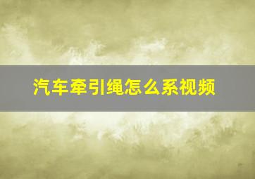 汽车牵引绳怎么系视频