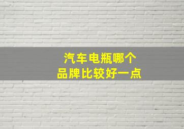 汽车电瓶哪个品牌比较好一点