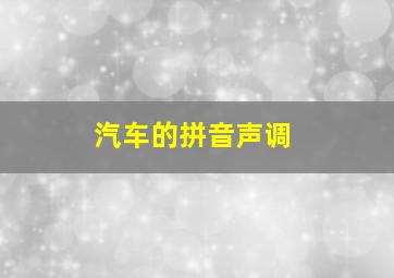 汽车的拼音声调