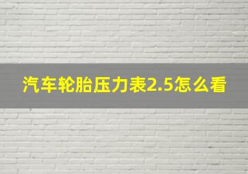 汽车轮胎压力表2.5怎么看