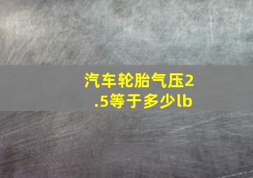 汽车轮胎气压2.5等于多少lb