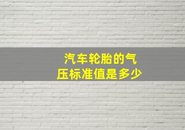 汽车轮胎的气压标准值是多少