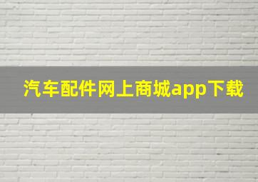 汽车配件网上商城app下载