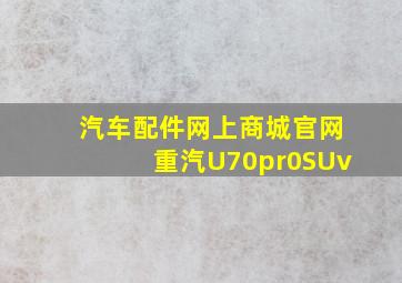 汽车配件网上商城官网重汽U70pr0SUv