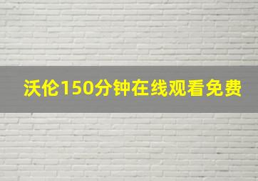 沃伦150分钟在线观看免费