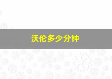 沃伦多少分钟