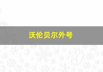 沃伦贝尔外号