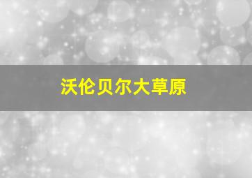 沃伦贝尔大草原