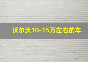 沃尔沃10-15万左右的车