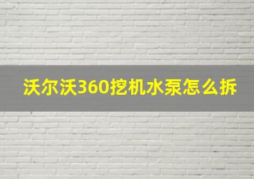 沃尔沃360挖机水泵怎么拆