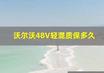 沃尔沃48V轻混质保多久