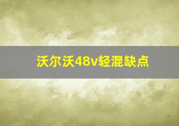 沃尔沃48v轻混缺点