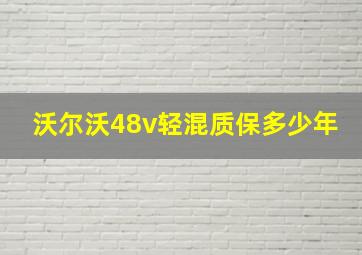 沃尔沃48v轻混质保多少年