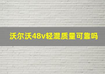 沃尔沃48v轻混质量可靠吗