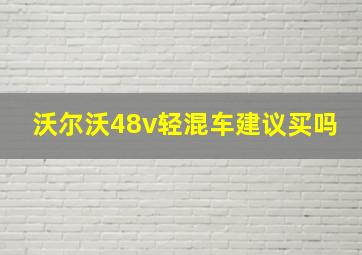 沃尔沃48v轻混车建议买吗