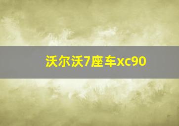 沃尔沃7座车xc90