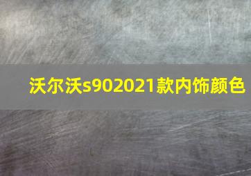 沃尔沃s902021款内饰颜色