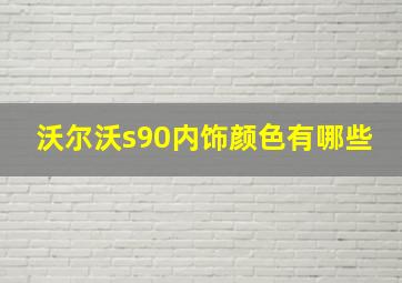 沃尔沃s90内饰颜色有哪些