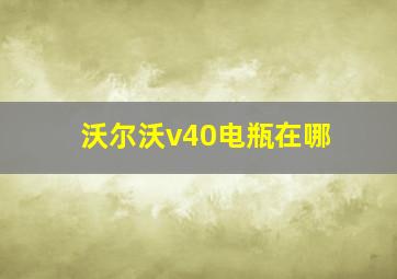 沃尔沃v40电瓶在哪