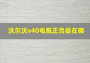 沃尔沃v40电瓶正负极在哪