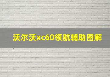 沃尔沃xc60领航辅助图解