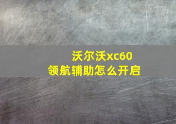 沃尔沃xc60领航辅助怎么开启