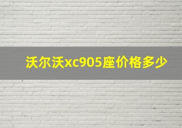 沃尔沃xc905座价格多少