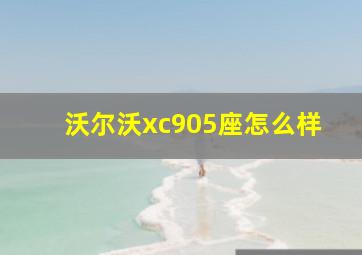 沃尔沃xc905座怎么样