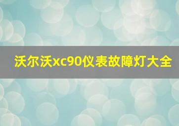 沃尔沃xc90仪表故障灯大全