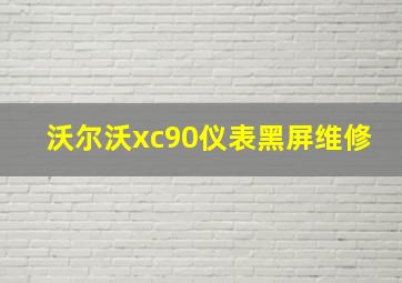 沃尔沃xc90仪表黑屏维修