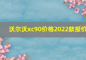 沃尔沃xc90价格2022款报价