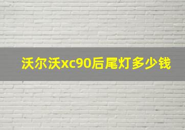 沃尔沃xc90后尾灯多少钱