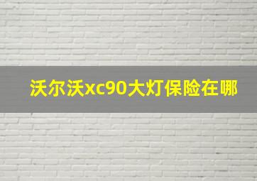 沃尔沃xc90大灯保险在哪