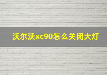 沃尔沃xc90怎么关闭大灯