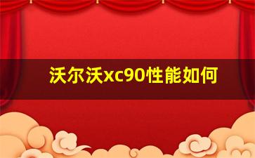 沃尔沃xc90性能如何