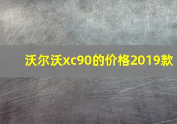 沃尔沃xc90的价格2019款