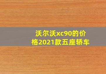 沃尔沃xc90的价格2021款五座轿车