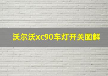 沃尔沃xc90车灯开关图解