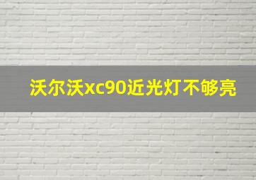 沃尔沃xc90近光灯不够亮