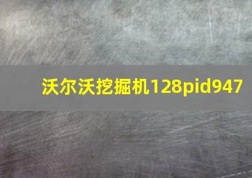 沃尔沃挖掘机128pid947