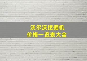 沃尔沃挖掘机价格一览表大全