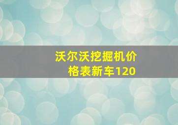 沃尔沃挖掘机价格表新车120