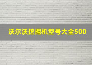 沃尔沃挖掘机型号大全500