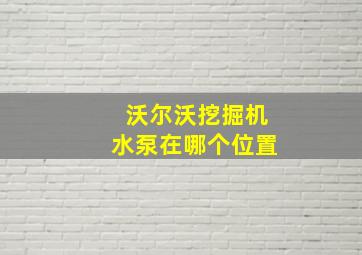 沃尔沃挖掘机水泵在哪个位置