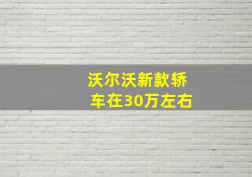 沃尔沃新款轿车在30万左右