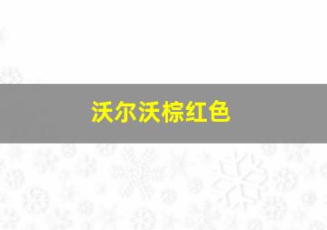 沃尔沃棕红色