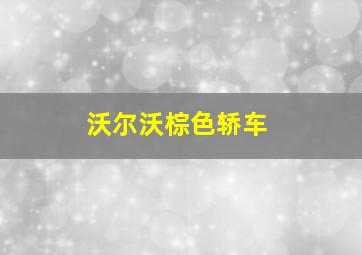 沃尔沃棕色轿车